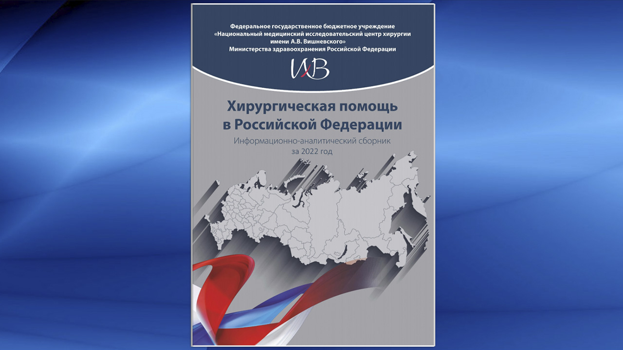 Вышел информационно-аналитический сборник «Хирургическая помощь в  Российской Федерации» за 2022 год